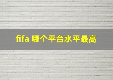 fifa 哪个平台水平最高